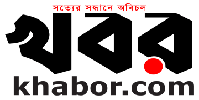 khabor.com : Latest News | সর্বশেষ খবর